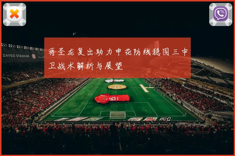 蒋圣龙复出助力申花防线稳固三中卫战术解析与展望