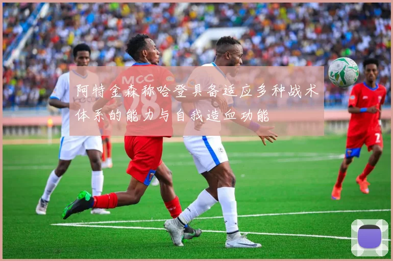阿特金森称哈登具备适应多种战术体系的能力与自我造血功能