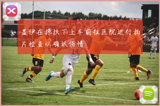 盖伊在搀扶下上车前往医院进行拍片检查以确认伤情