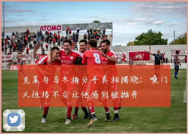 克莱与马冬梅分手真相揭晓：嗓门大性格不合让他感到被抛弃
