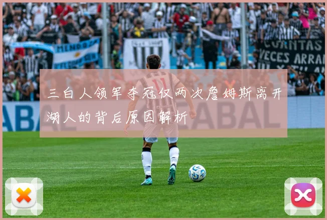 三白人领军夺冠仅两次詹姆斯离开湖人的背后原因解析