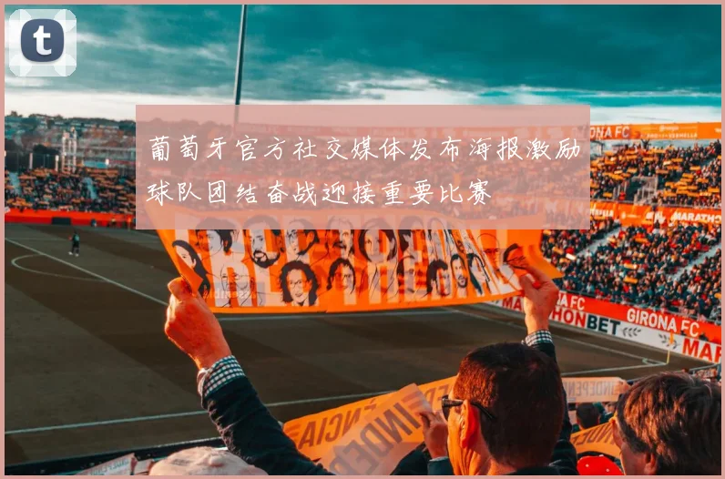 葡萄牙官方社交媒体发布海报激励球队团结奋战迎接重要比赛